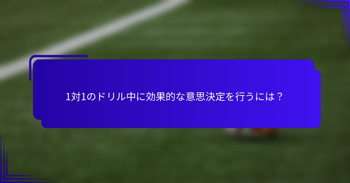 1対1のドリル中に効果的な意思決定を行うには？