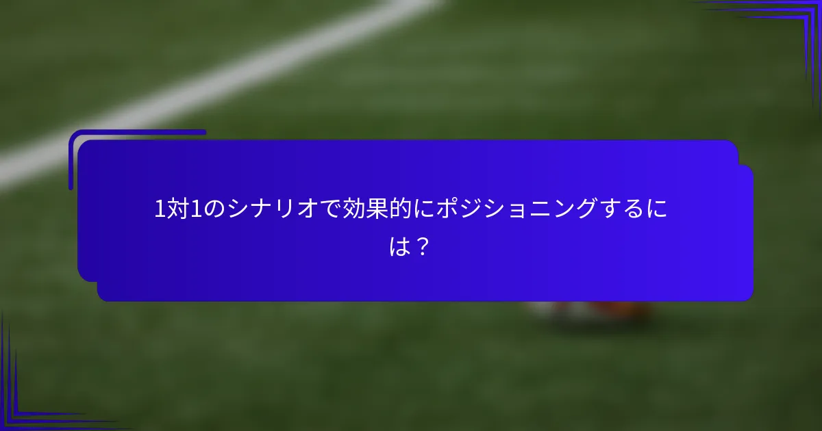1対1のシナリオで効果的にポジショニングするには？