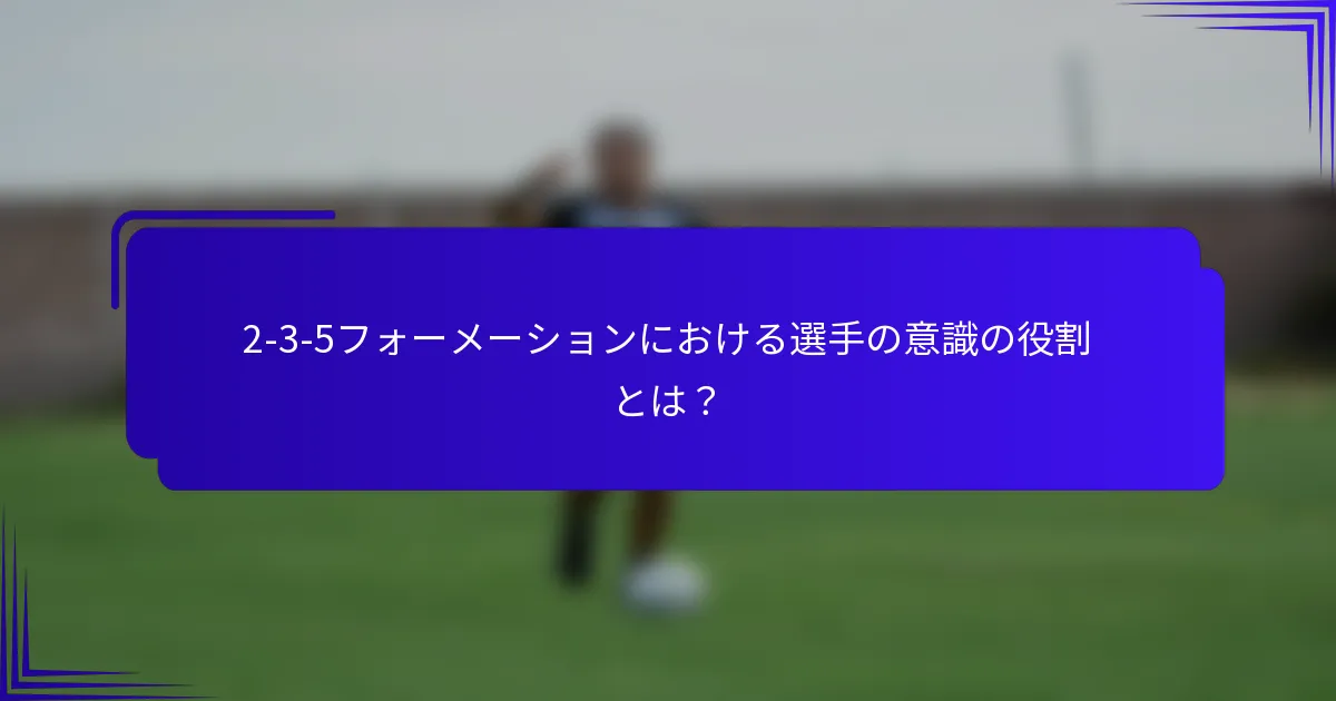 2-3-5フォーメーションにおける選手の意識の役割とは？