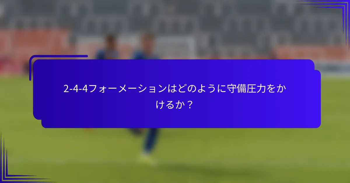 2-4-4フォーメーションはどのように守備圧力をかけるか？