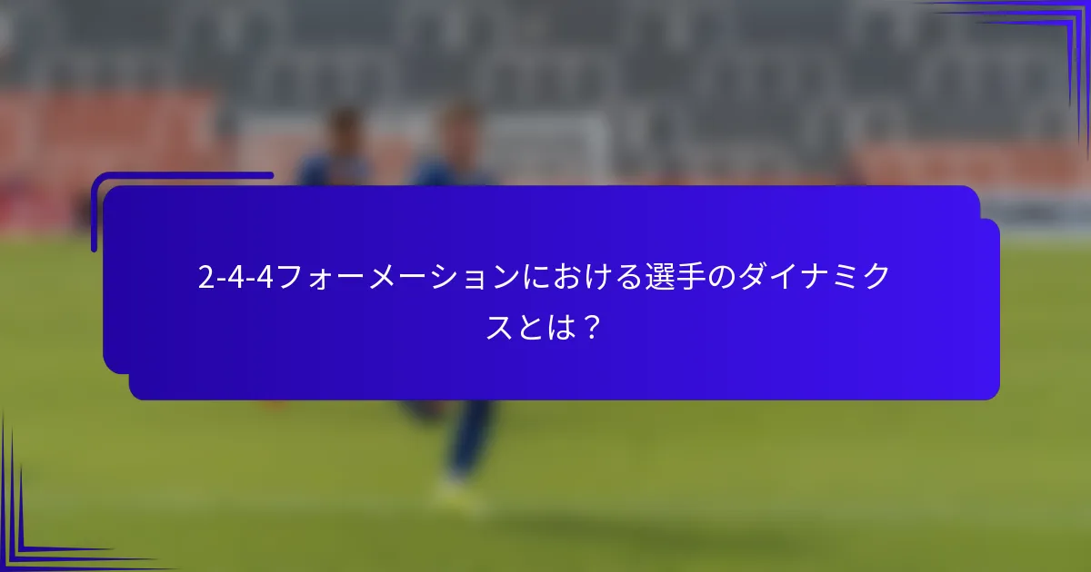 2-4-4フォーメーションにおける選手のダイナミクスとは？