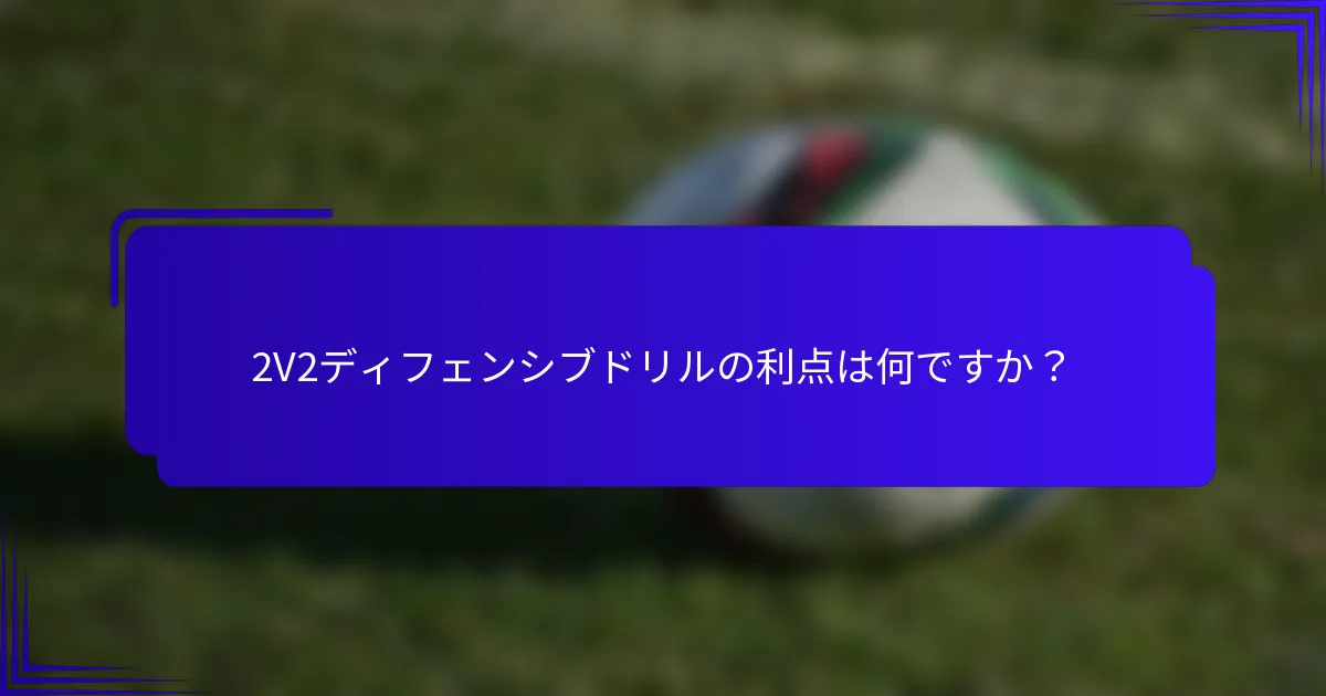 2V2ディフェンシブドリルの利点は何ですか？