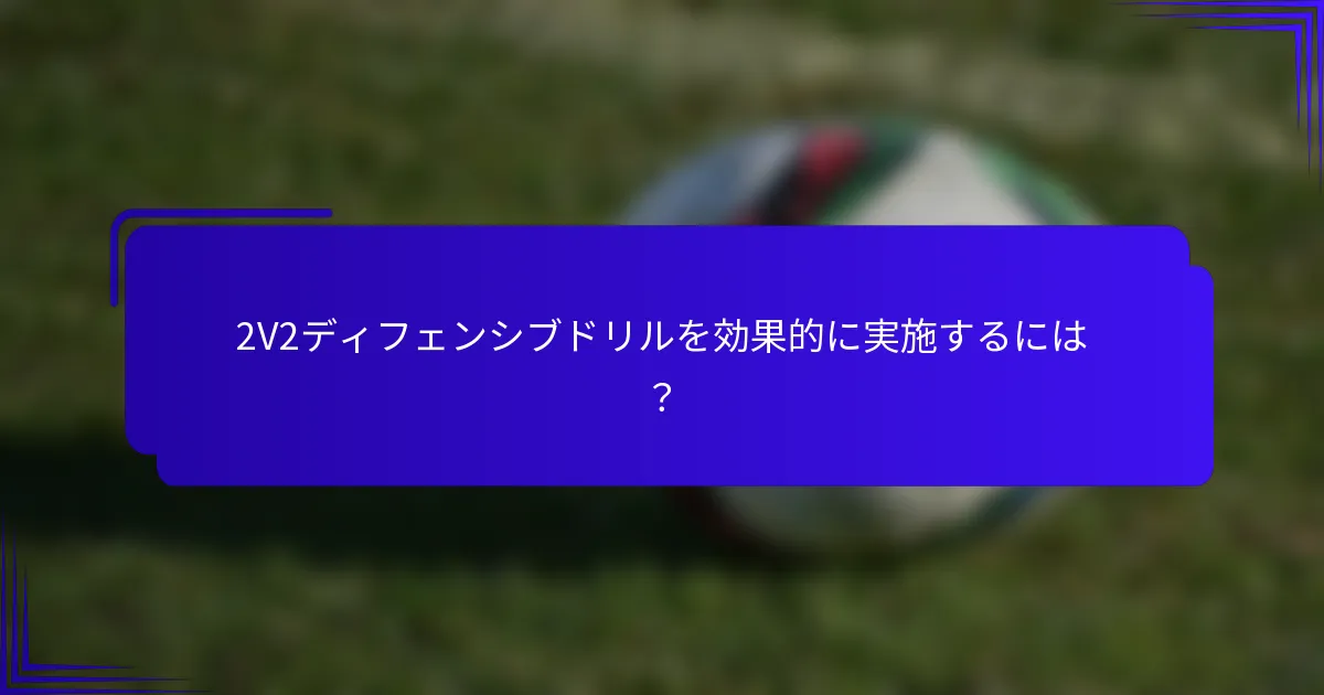 2V2ディフェンシブドリルを効果的に実施するには？
