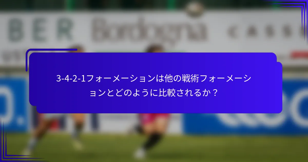 3-4-2-1フォーメーションは他の戦術フォーメーションとどのように比較されるか?