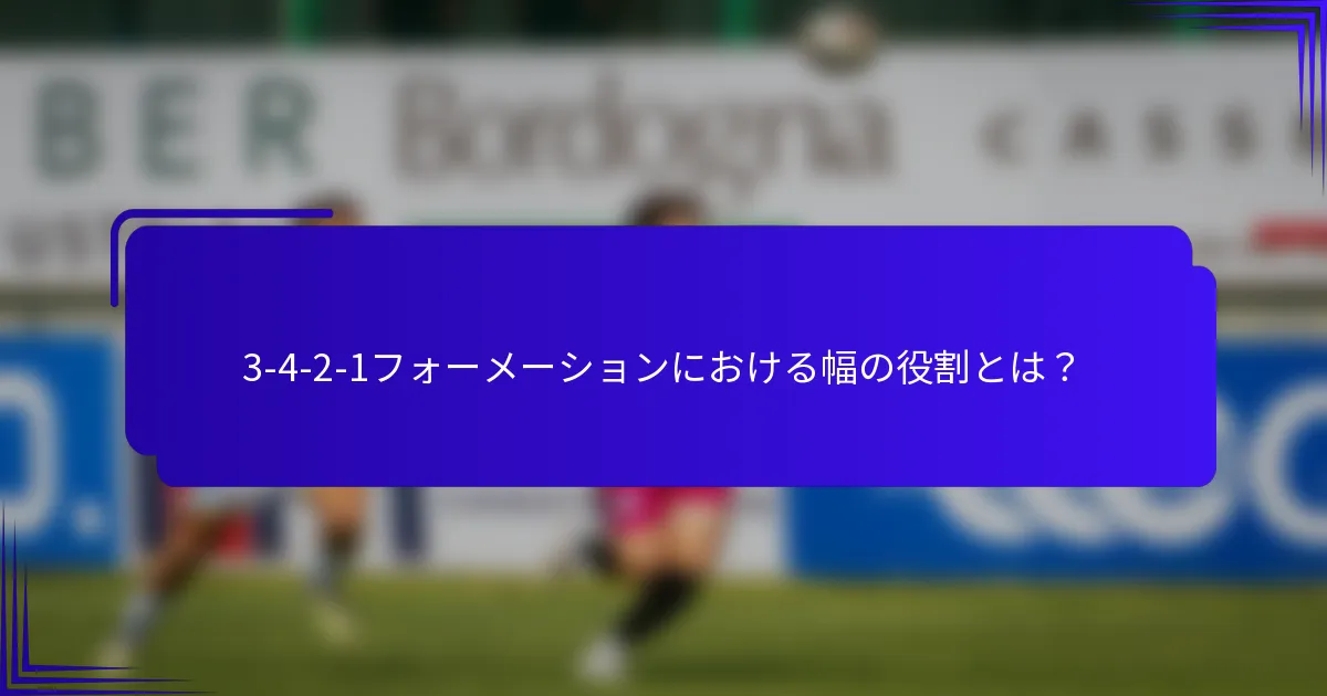 3-4-2-1フォーメーションにおける幅の役割とは?