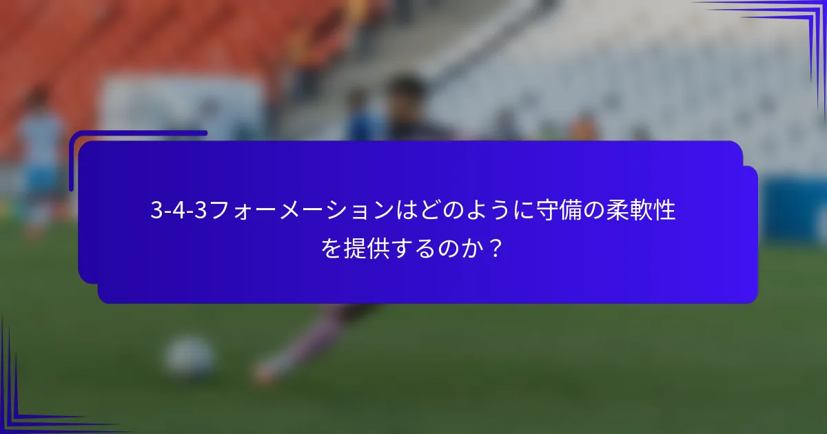 3-4-3フォーメーションはどのように守備の柔軟性を提供するのか？