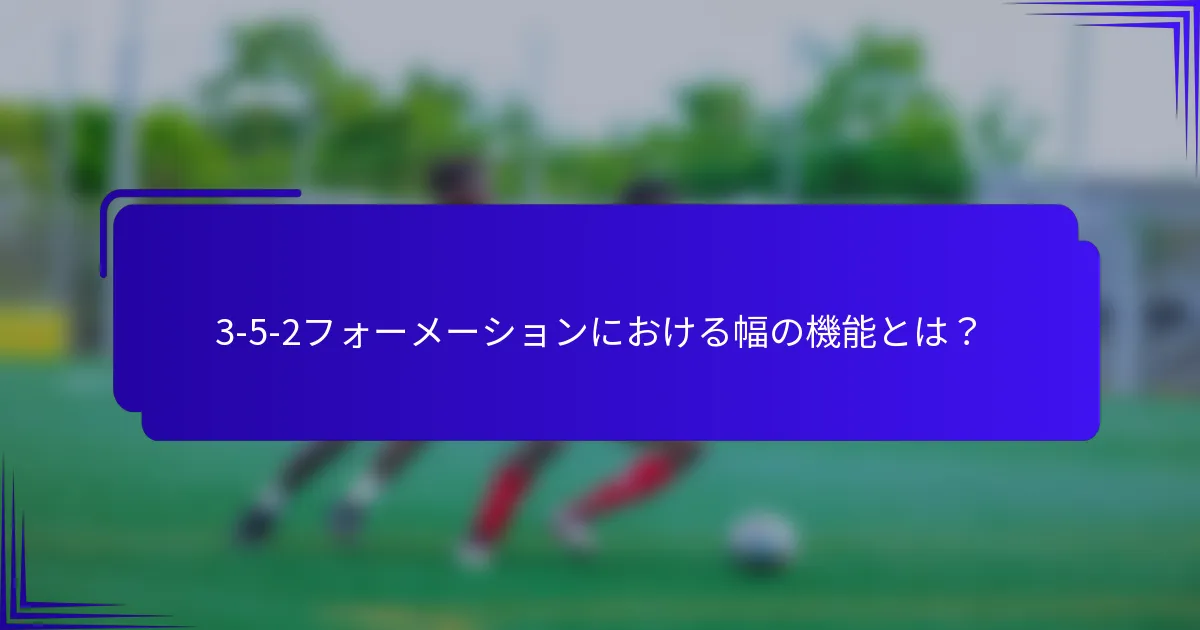 3-5-2フォーメーションにおける幅の機能とは？