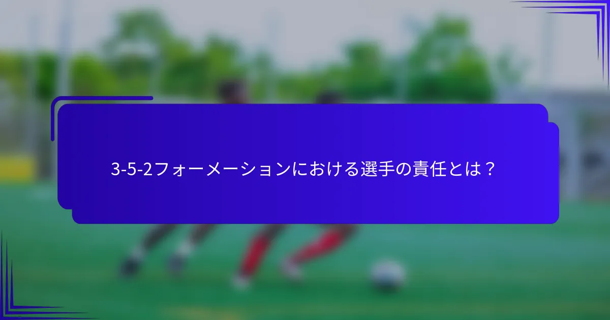 3-5-2フォーメーションにおける選手の責任とは？