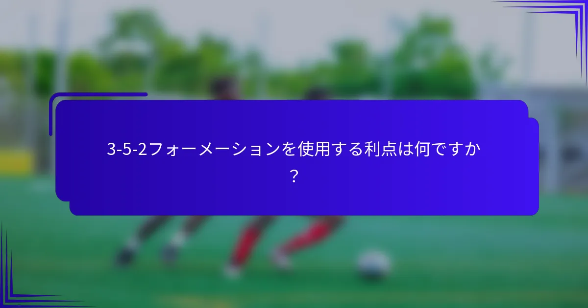 3-5-2フォーメーションを使用する利点は何ですか？
