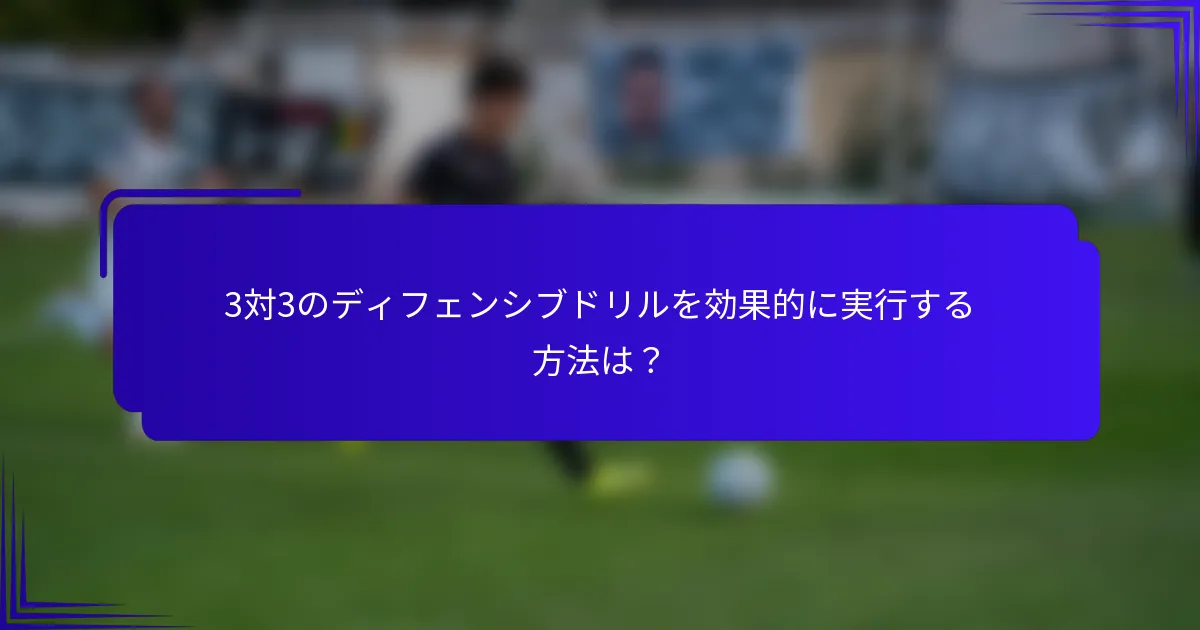3対3のディフェンシブドリルを効果的に実行する方法は？