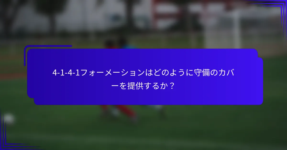 4-1-4-1フォーメーションはどのように守備のカバーを提供するか？