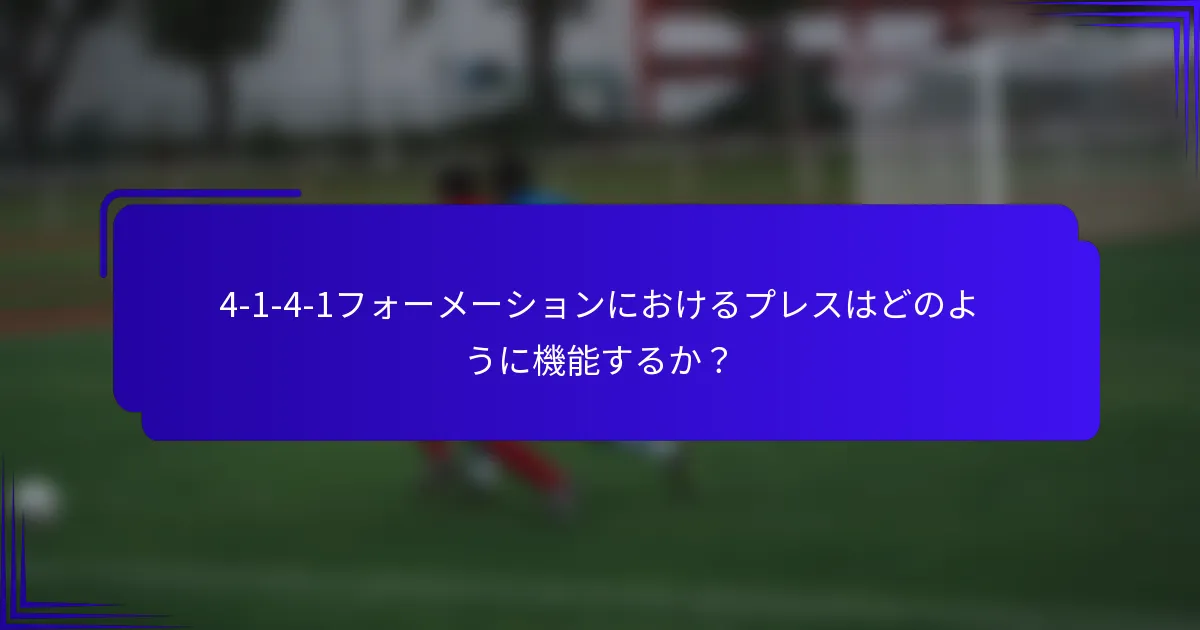 4-1-4-1フォーメーションにおけるプレスはどのように機能するか？