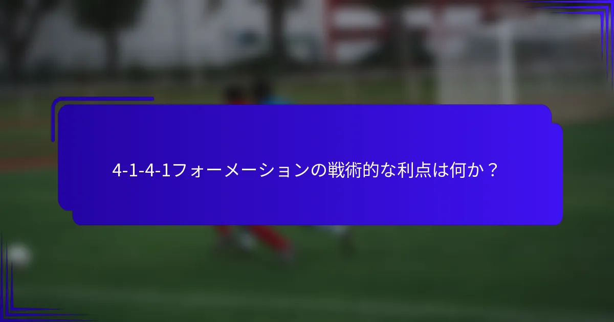 4-1-4-1フォーメーションの戦術的な利点は何か？