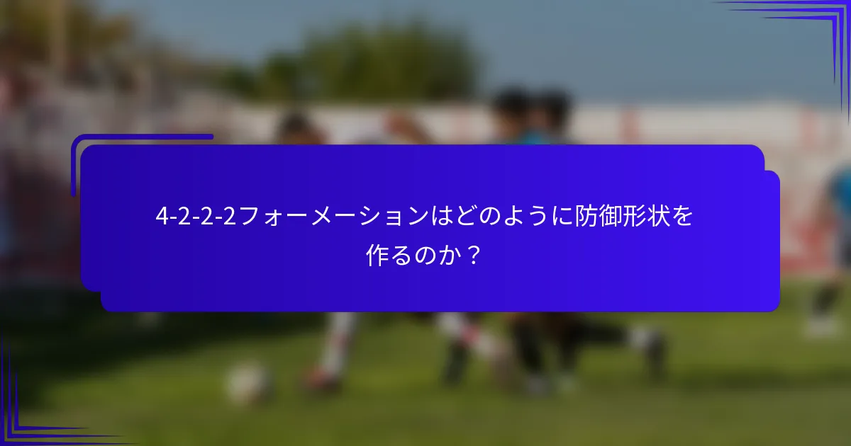 4-2-2-2フォーメーションはどのように防御形状を作るのか？