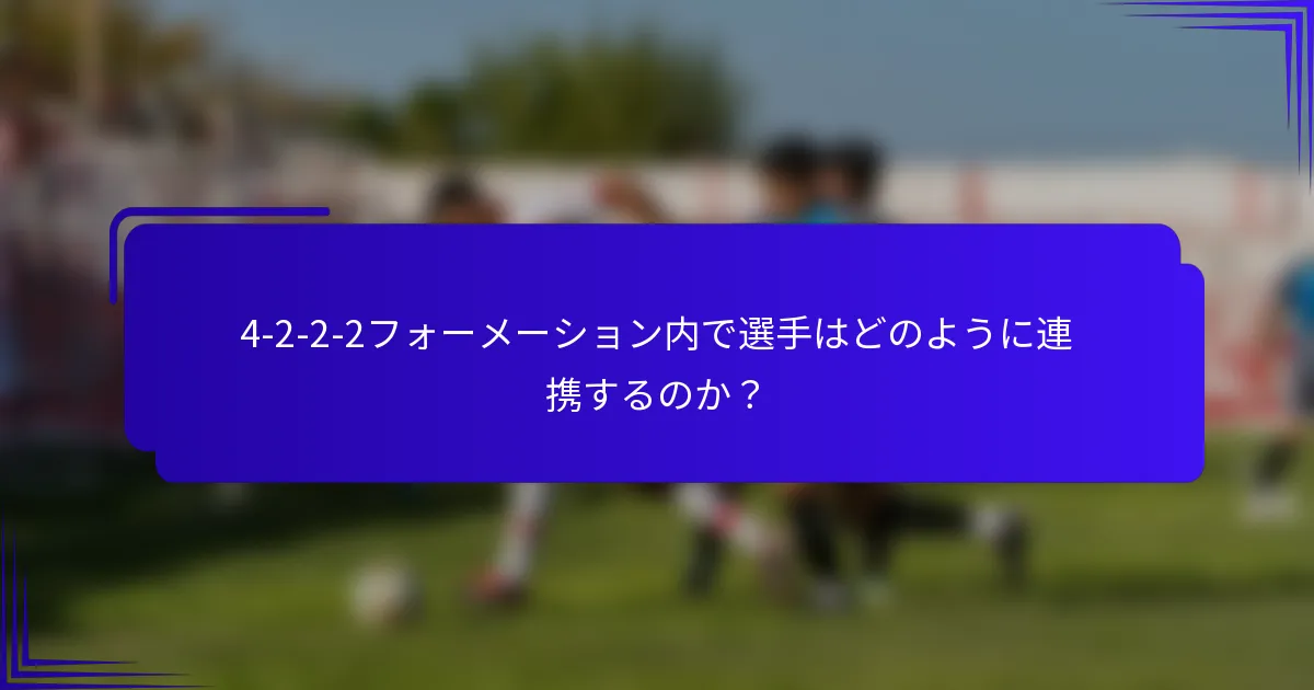 4-2-2-2フォーメーション内で選手はどのように連携するのか？