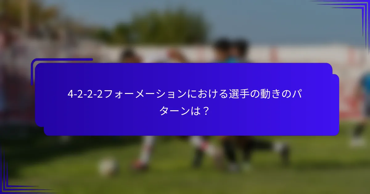 4-2-2-2フォーメーションにおける選手の動きのパターンは？