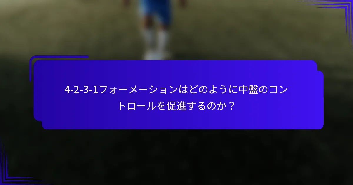 4-2-3-1フォーメーションはどのように中盤のコントロールを促進するのか？