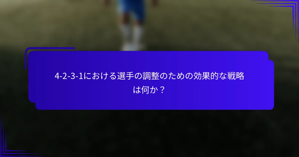 4-2-3-1における選手の調整のための効果的な戦略は何か？