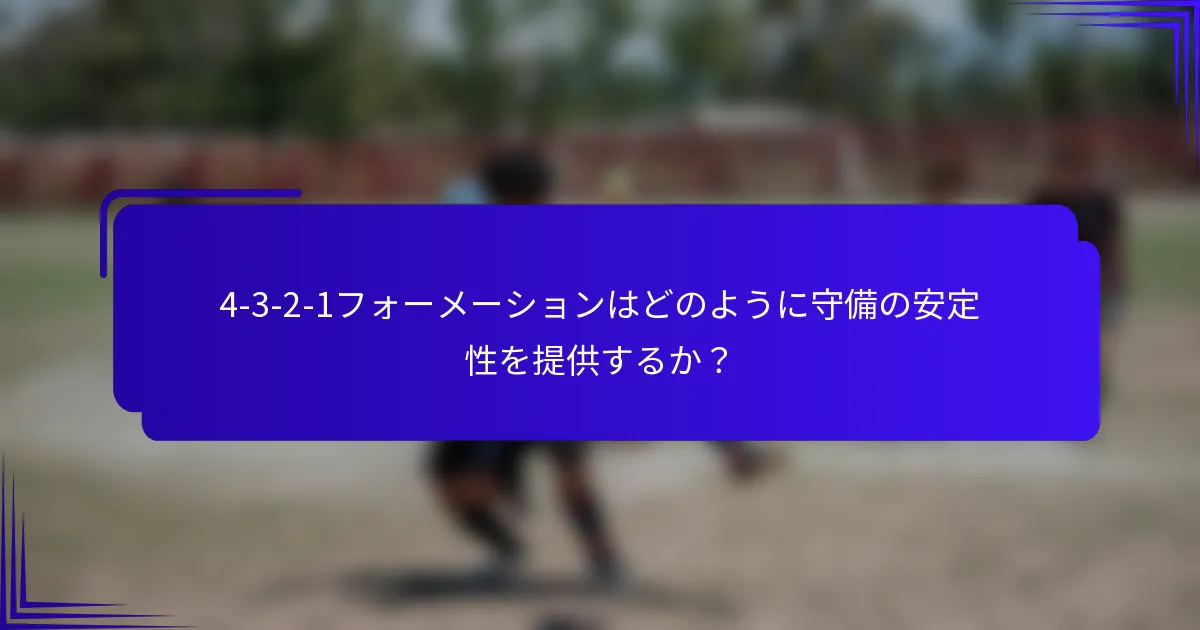 4-3-2-1フォーメーションはどのように守備の安定性を提供するか？