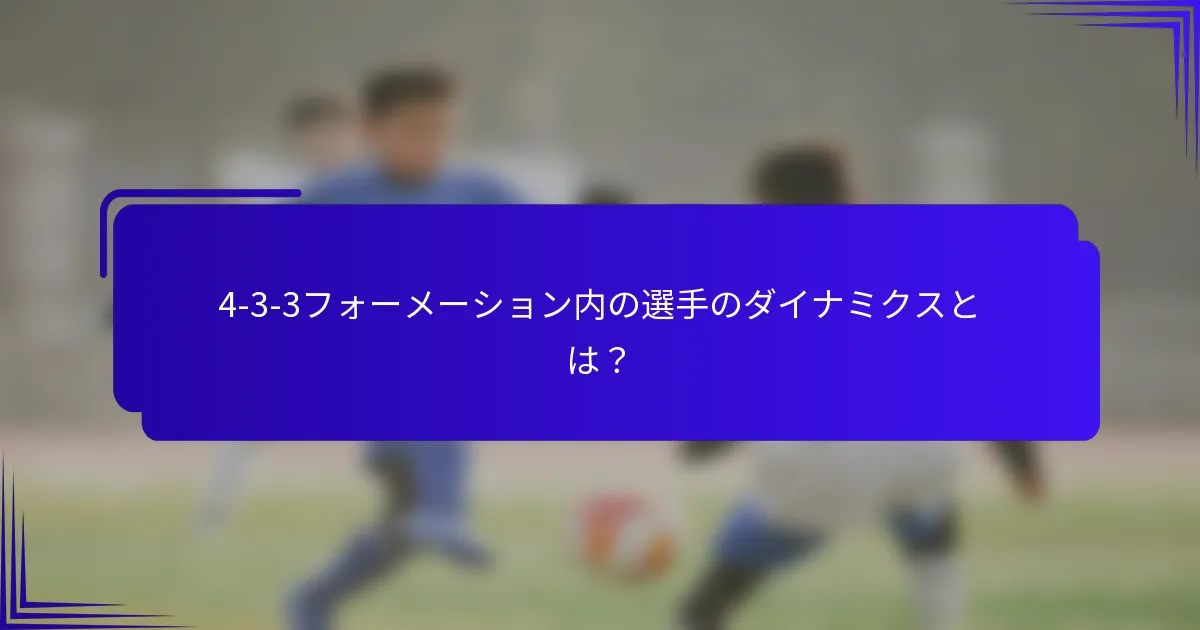 4-3-3フォーメーション内の選手のダイナミクスとは？