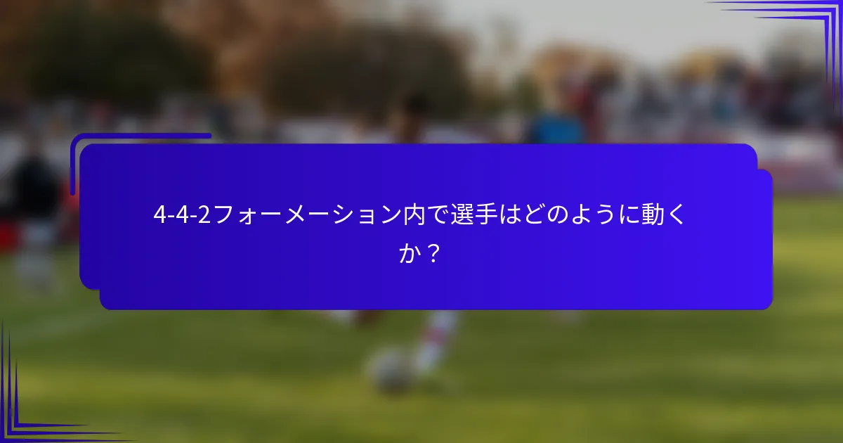 4-4-2フォーメーション内で選手はどのように動くか？