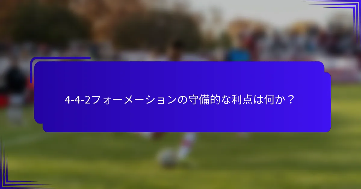 4-4-2フォーメーションの守備的な利点は何か？
