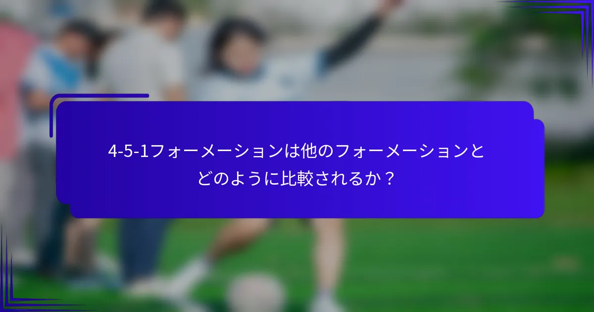 4-5-1フォーメーションは他のフォーメーションとどのように比較されるか？