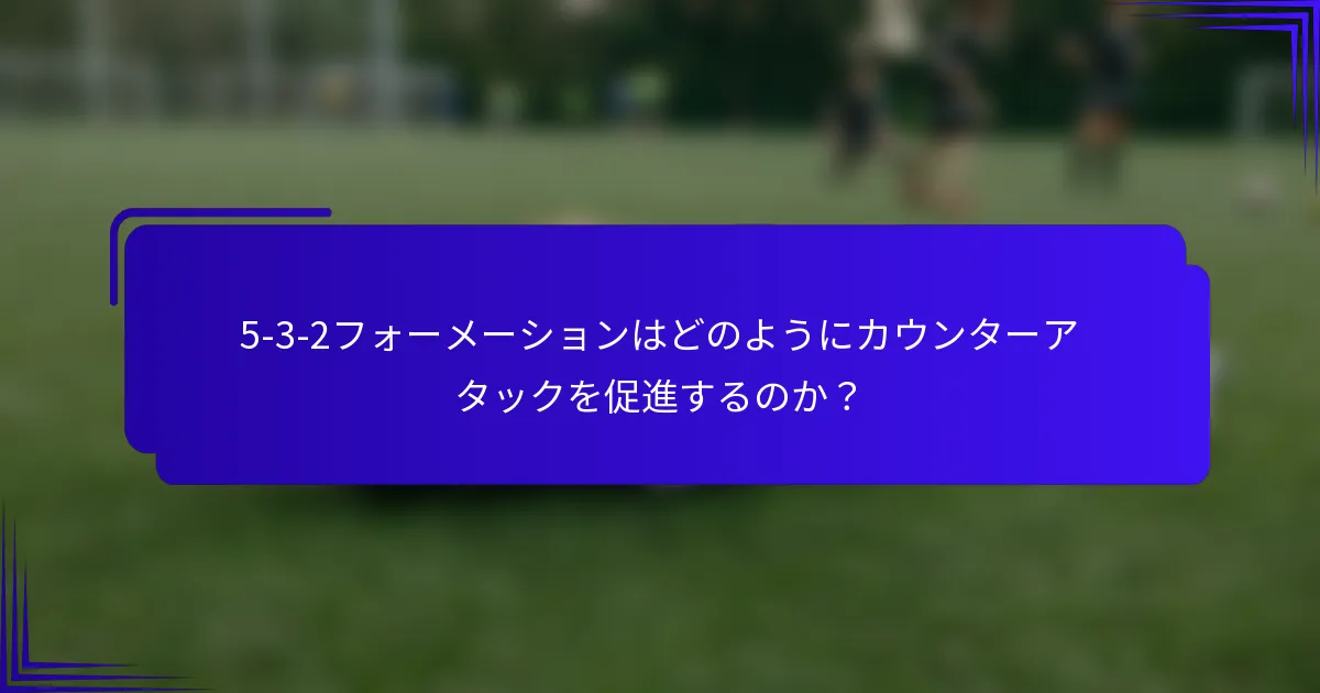 5-3-2フォーメーションはどのようにカウンターアタックを促進するのか？