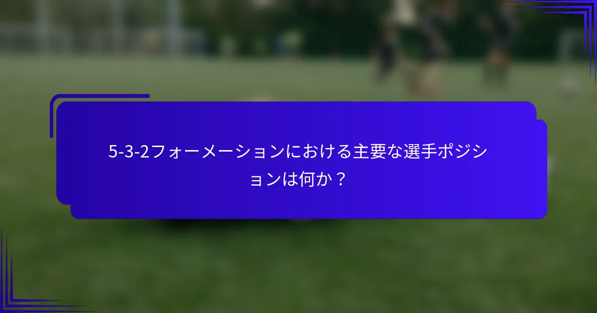 5-3-2フォーメーションにおける主要な選手ポジションは何か？