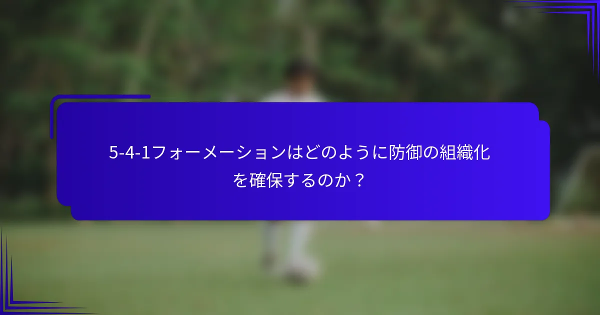 5-4-1フォーメーションはどのように防御の組織化を確保するのか？