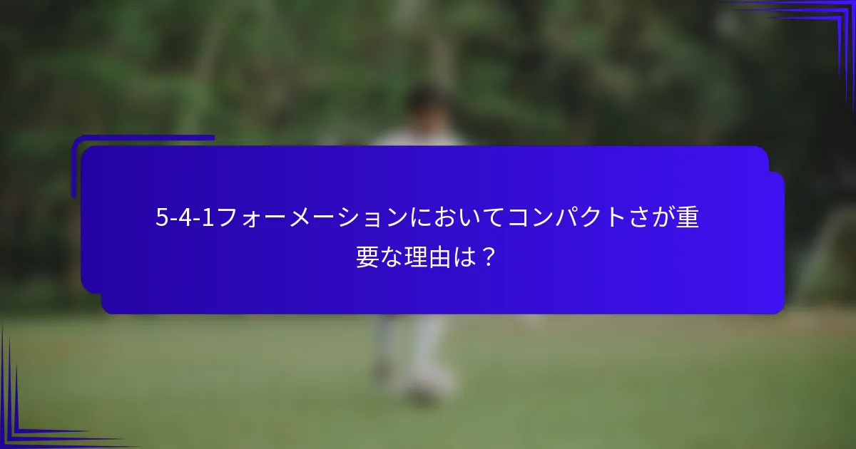 5-4-1フォーメーションにおいてコンパクトさが重要な理由は？