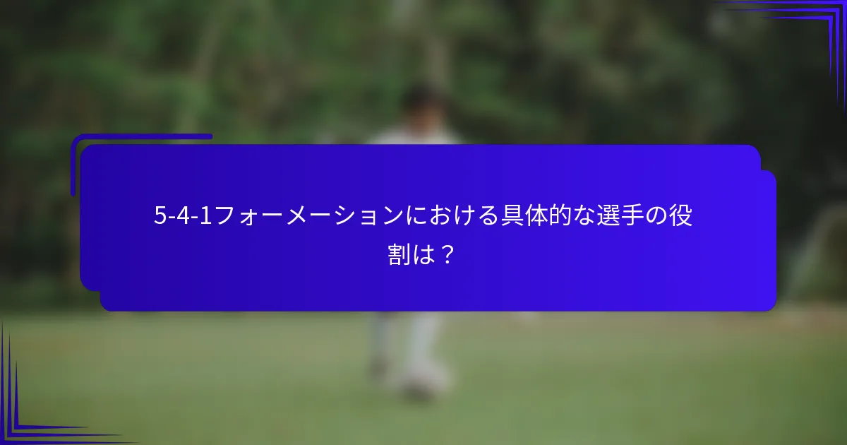 5-4-1フォーメーションにおける具体的な選手の役割は？