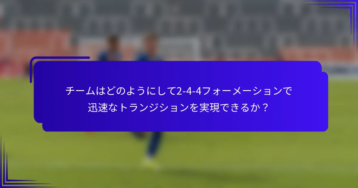 チームはどのようにして2-4-4フォーメーションで迅速なトランジションを実現できるか？