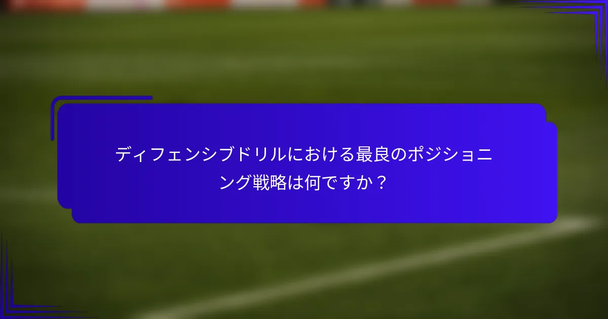 ディフェンシブドリルにおける最良のポジショニング戦略は何ですか？