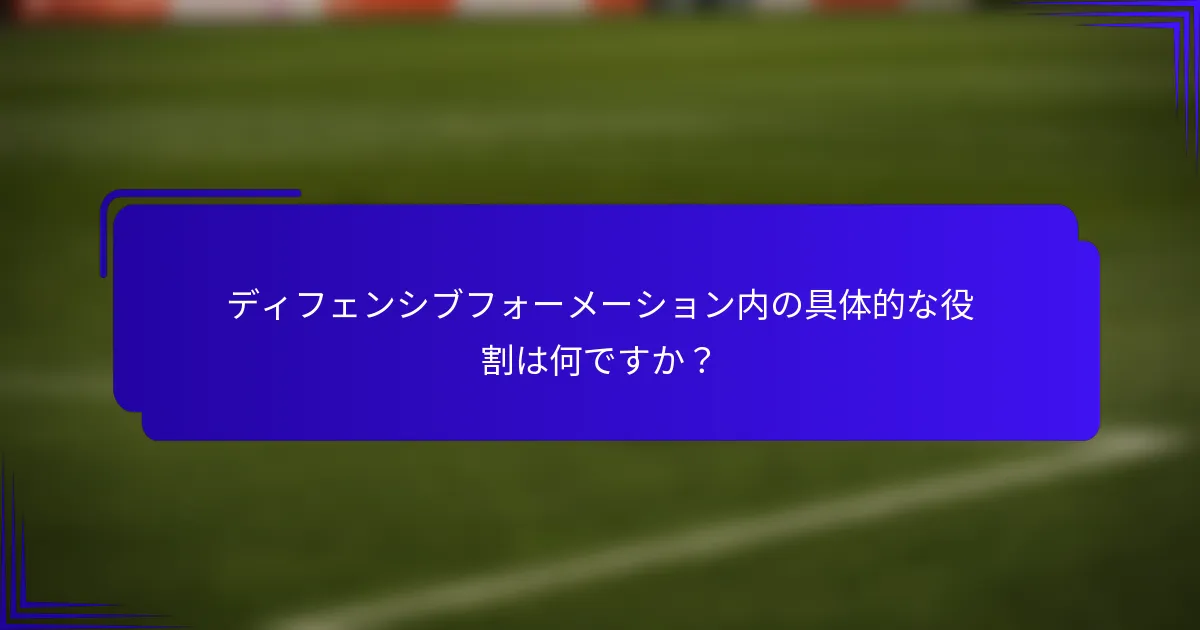 ディフェンシブフォーメーション内の具体的な役割は何ですか？