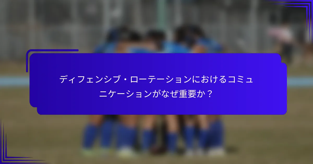 ディフェンシブ・ローテーションにおけるコミュニケーションがなぜ重要か？