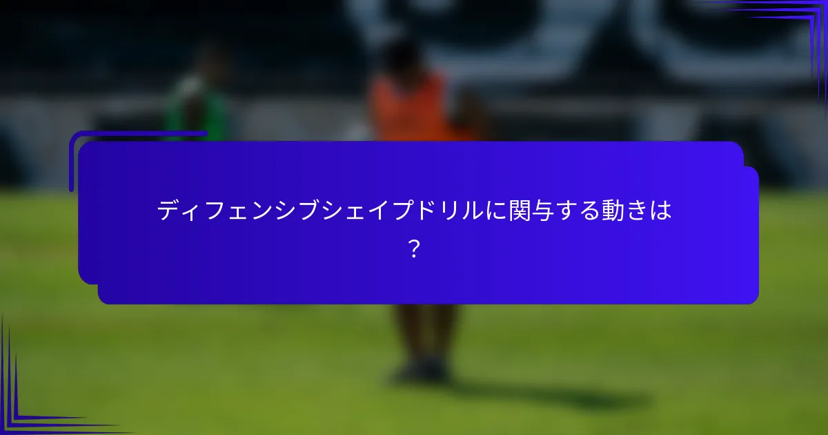 ディフェンシブシェイプドリルに関与する動きは？