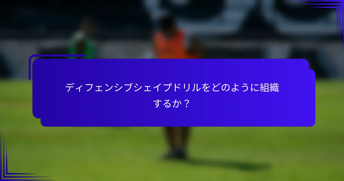 ディフェンシブシェイプドリルをどのように組織するか？