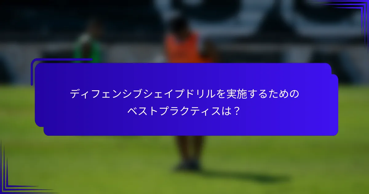 ディフェンシブシェイプドリルを実施するためのベストプラクティスは？