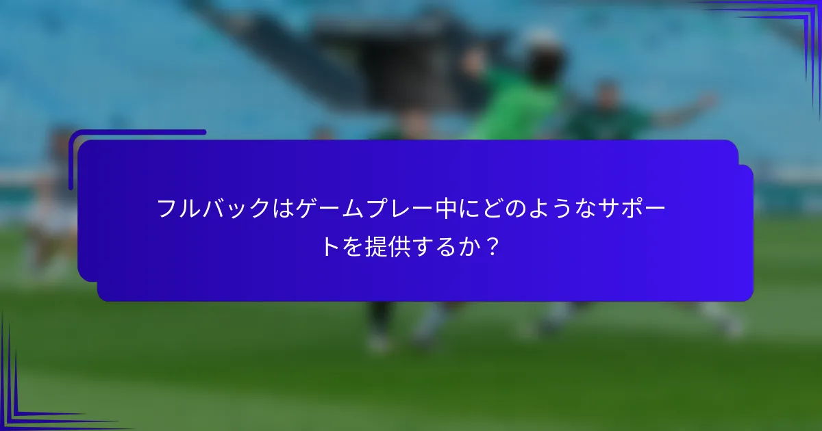 フルバックはゲームプレー中にどのようなサポートを提供するか？