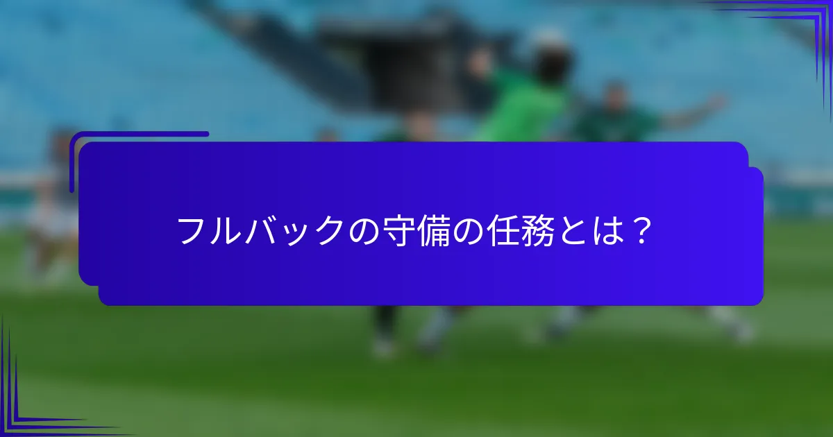 フルバックの守備の任務とは？