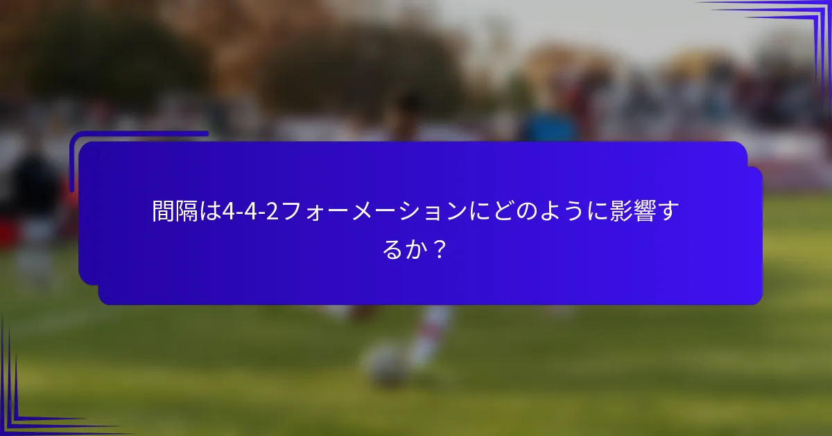 間隔は4-4-2フォーメーションにどのように影響するか？