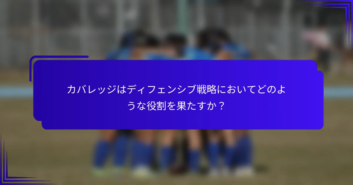 カバレッジはディフェンシブ戦略においてどのような役割を果たすか？