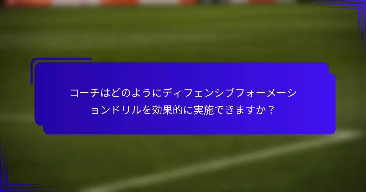 コーチはどのようにディフェンシブフォーメーションドリルを効果的に実施できますか？