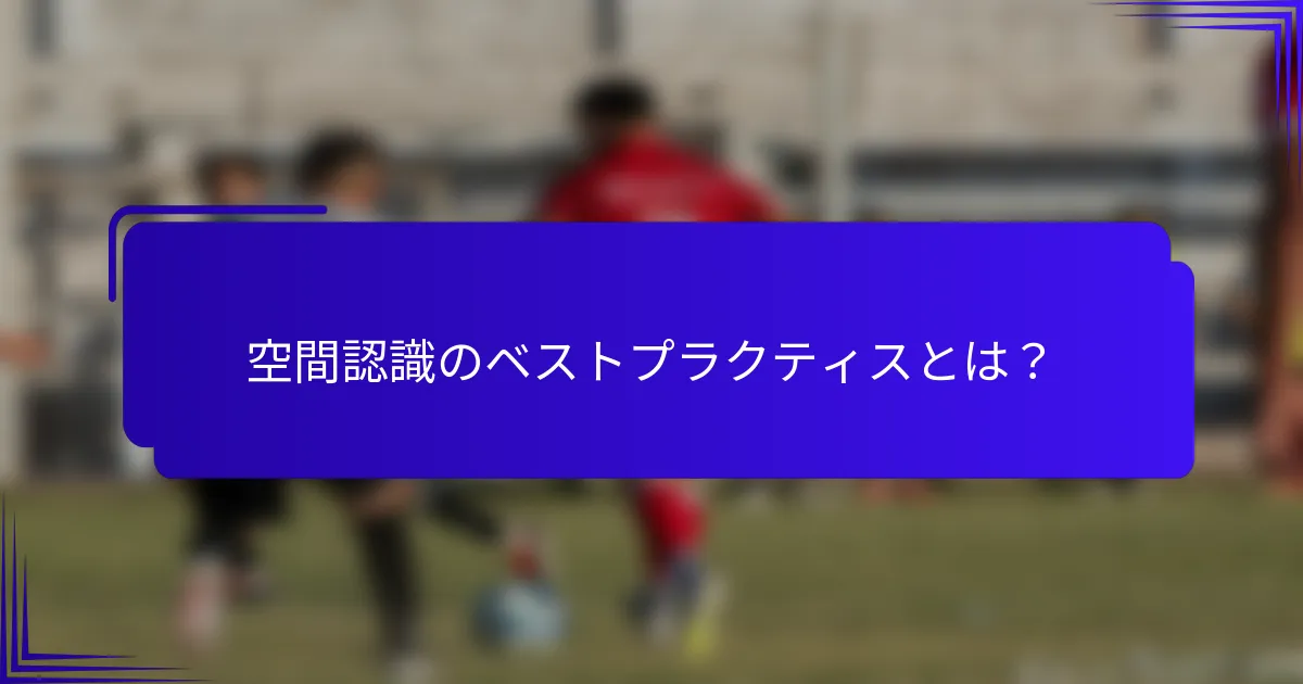 空間認識のベストプラクティスとは？