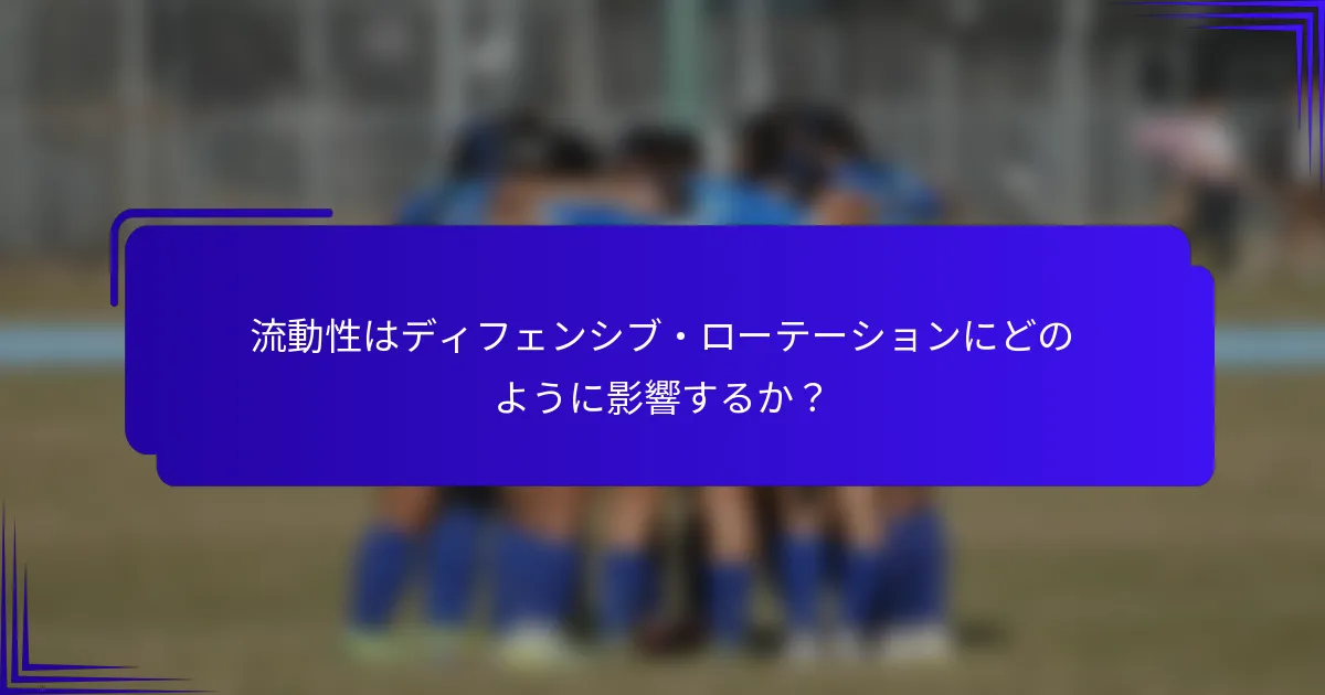 流動性はディフェンシブ・ローテーションにどのように影響するか？