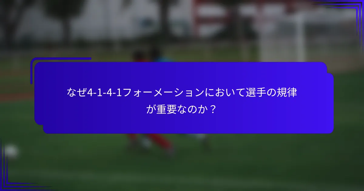 なぜ4-1-4-1フォーメーションにおいて選手の規律が重要なのか？