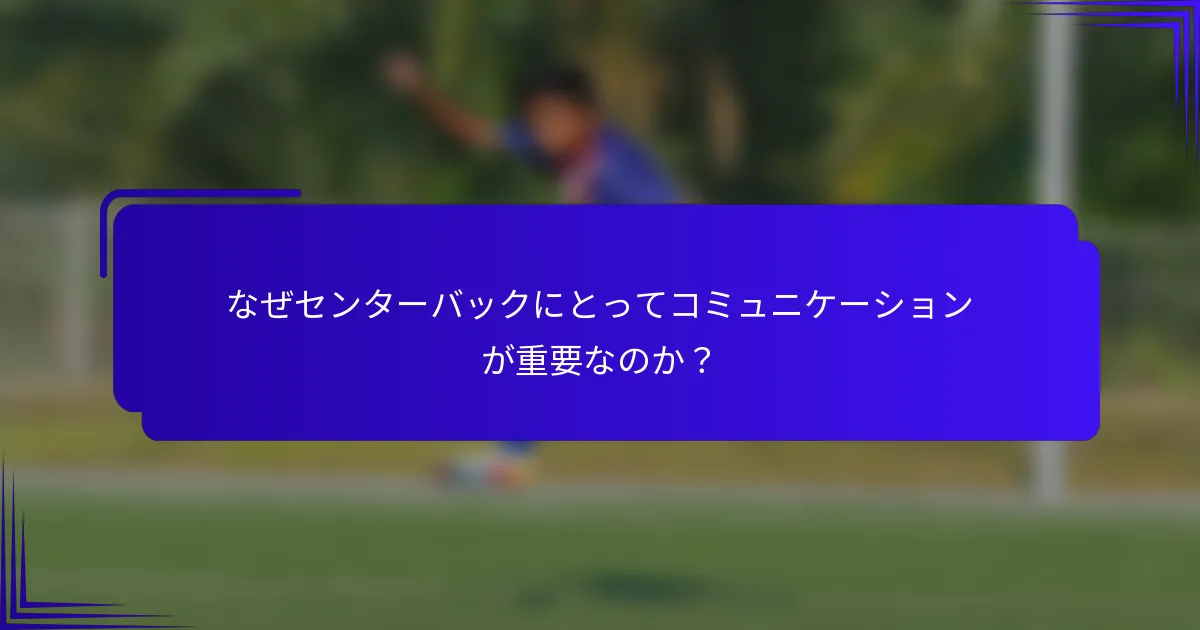 なぜセンターバックにとってコミュニケーションが重要なのか？