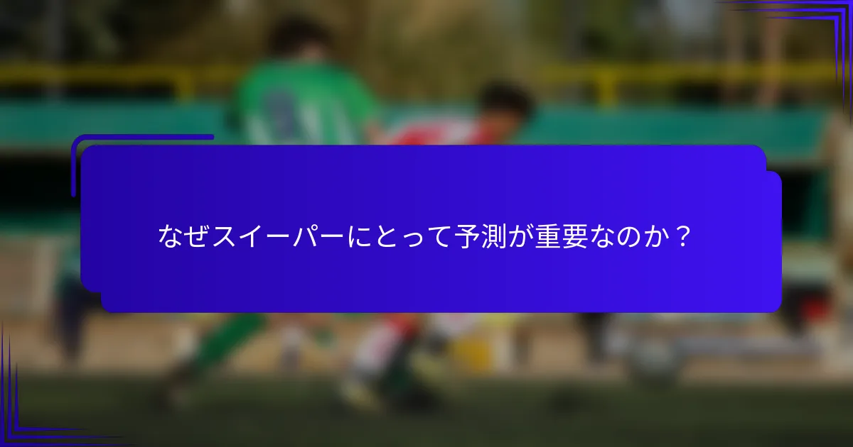 なぜスイーパーにとって予測が重要なのか？