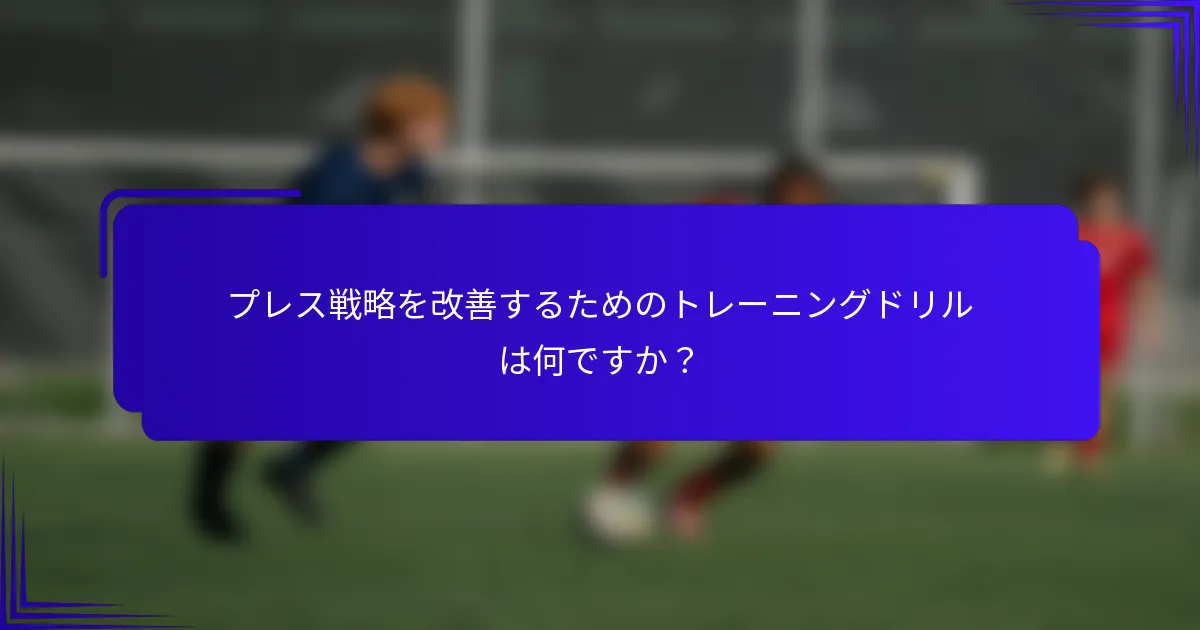 プレス戦略を改善するためのトレーニングドリルは何ですか？